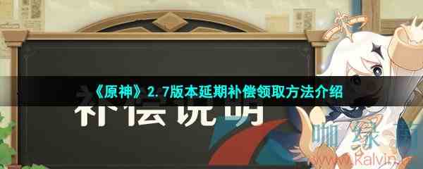 《原神》2.7版本延期补偿领取方法介绍