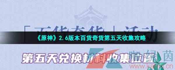 《原神》2.6版本百货奇货第五天收集攻略