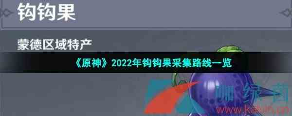 《原神》2022年钩钩果采集路线一览