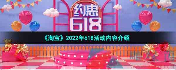 《淘宝》2022年618活动内容介绍