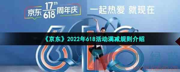 《京东》2022年618活动满减规则