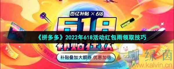 《拼多多》2022年618活动红包雨领取技巧