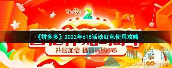 《拼多多》2022年618活动红包使用攻略