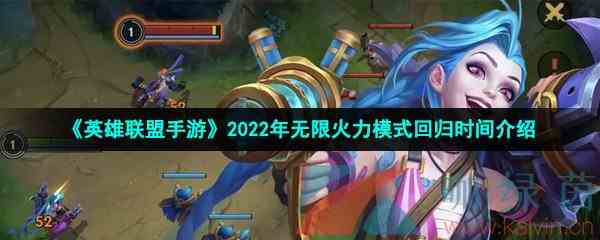 《英雄联盟手游》2022年无限火力模式回归时间介绍