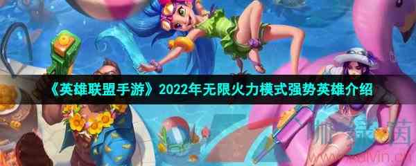 《英雄联盟手游》2022年无限火力模式强势英雄介绍