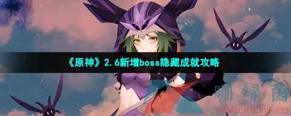 《原神》2.6新增boss隐藏成就攻略