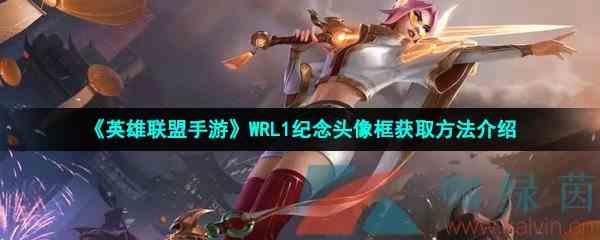 《英雄联盟手游》WRL1纪念头像框获取方法介绍