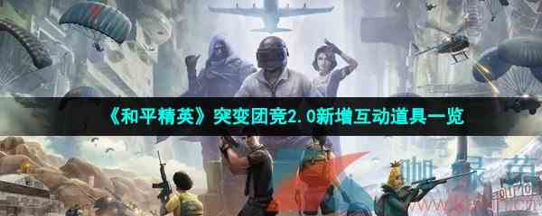 《和平精英》突变团竞2.0新增互动道具一览