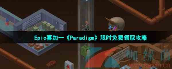 Epic喜加一《Paradigm》限时免费领取攻略