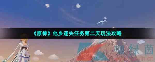 《原神》他乡迷失客任务第二天玩法攻略