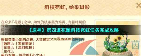 《原神》第四道花题斜枝宛虹任务完成攻略