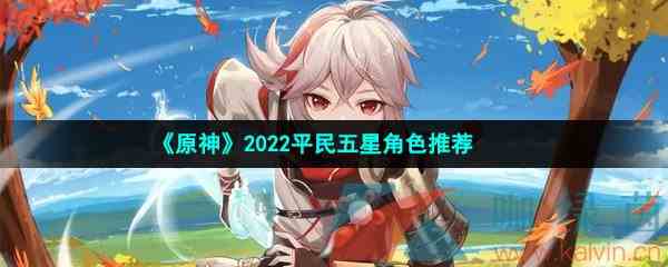 《原神》2022平民五星角色推荐