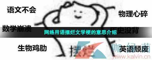 网络用语摆烂文学梗的意思介绍