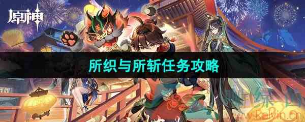 《原神》4.5千织传说任务所织与所斩攻略