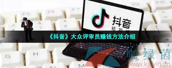 《抖音》大众评审员赚钱方法介绍