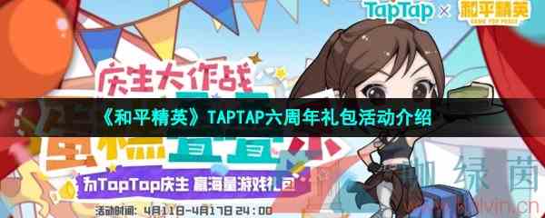 《和平精英》TAPTAP六周年礼包活动介绍