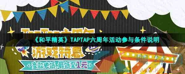 《和平精英》TAPTAP六周年活动参与条件说明