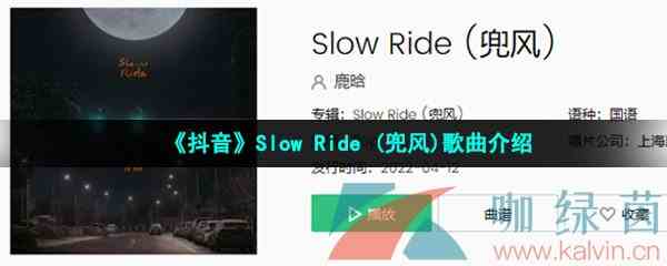 《抖音》Slow Ride (兜风)歌曲介绍