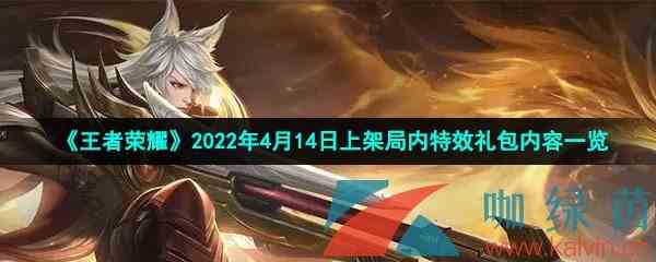 《王者荣耀》2022年4月14日上架局内特效礼包内容一览