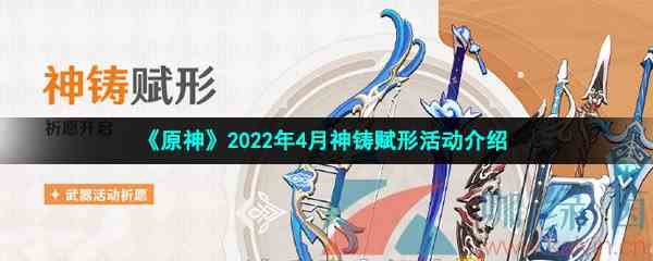 《原神》2022年4月神铸赋形活动介绍