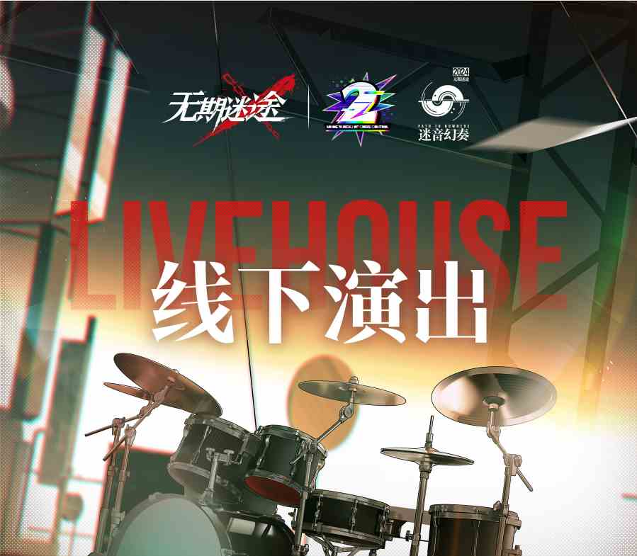 无期迷途二周年LiveHouse怎么参加 迷音幻奏2024活动介绍图1