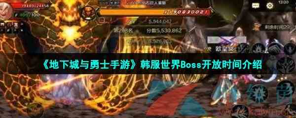 《地下城与勇士手游》韩服世界Boss开放时间介绍