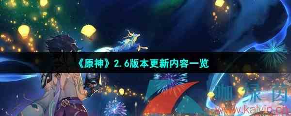 《原神》2.6版本更新内容一览