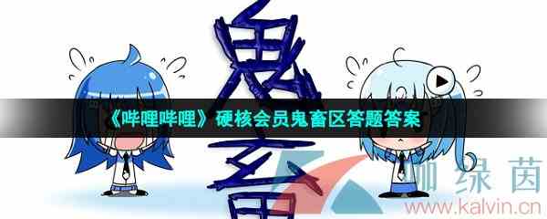 《哔哩哔哩》硬核会员鬼畜区答题答案