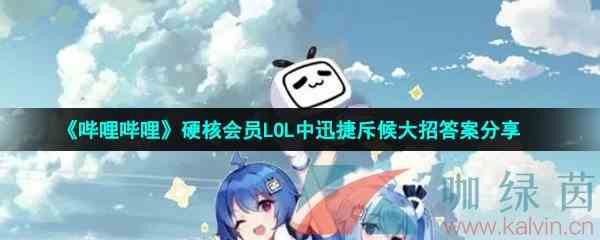 《哔哩哔哩》硬核会员LOL中迅捷斥候大招答案分享