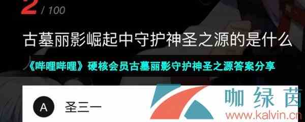 《哔哩哔哩》硬核会员古墓丽影守护神圣之源答案分享