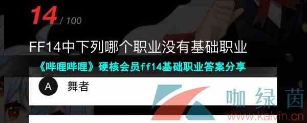 《哔哩哔哩》硬核会员ff14基础职业答案分享