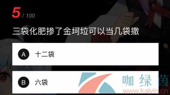 《哔哩哔哩》硬核会员金坷垃可以当几袋肥料撒答案分享