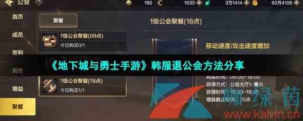 《地下城与勇士手游》韩服退公会方法分享