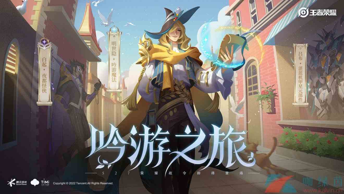 《王者荣耀》明世隐吟游魔法皮肤上线时间介绍