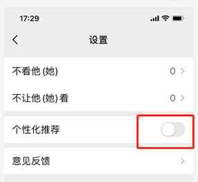 《微信》关闭个性化推荐方法