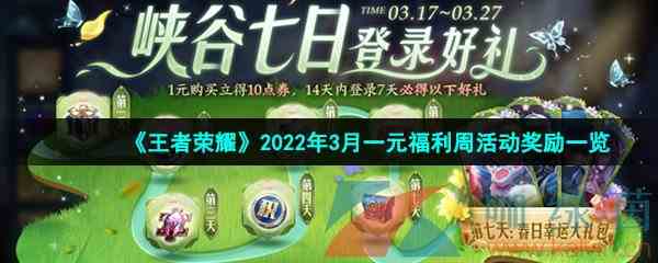 《王者荣耀》2022年3月一元福利周活动奖励一览