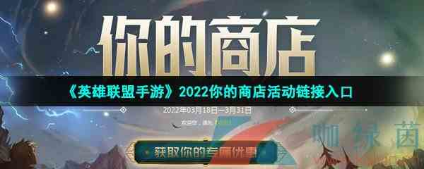 《英雄联盟手游》2022你的商店活动链接入口