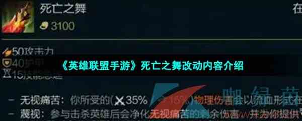 《英雄联盟手游》死亡之舞改动内容介绍