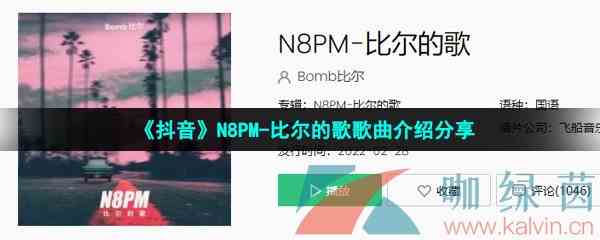 《抖音》N8PM-比尔的歌歌曲介绍分享