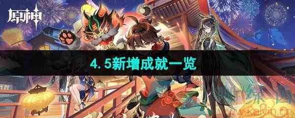 《原神》4.5新增成就一览