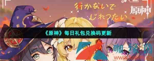 《原神》2022年3月5日礼包兑换码领取