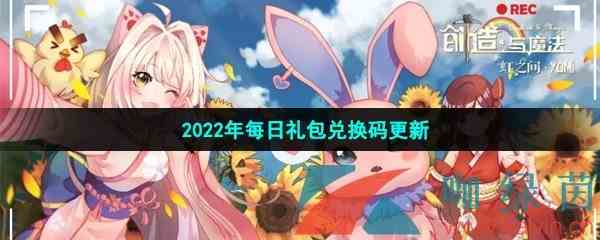 《创造与魔法》2022年3月1日礼包兑换码领取