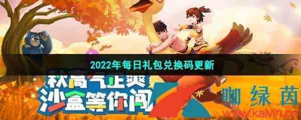 《创造与魔法》2022年3月6日礼包兑换码领取