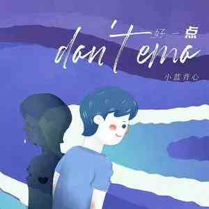  《抖音》好一点（don't emo）歌曲介绍分享