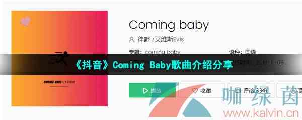 《抖音》Coming Baby歌曲介绍分享