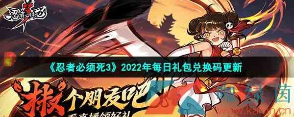 《忍者必须死3》2022年2月21日礼包兑换码领取