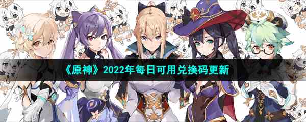 《原神》2022年2月22日礼包兑换码领取