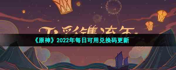 《原神》2022年2月8日礼包兑换码领取