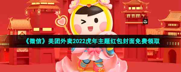 《微信》美团外卖2022虎年主题红包封面免费领取