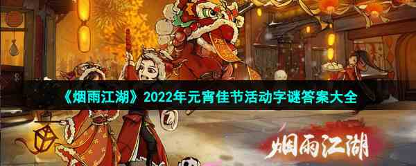 《烟雨江湖》2022年元宵佳节活动字谜答案大全